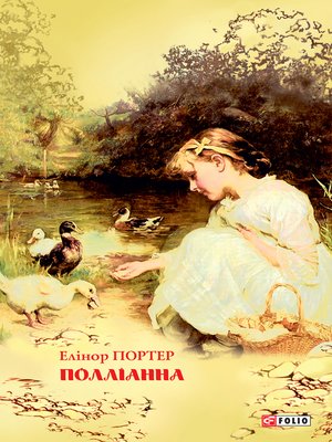 cover image of Полліанна (Pollіanna)
